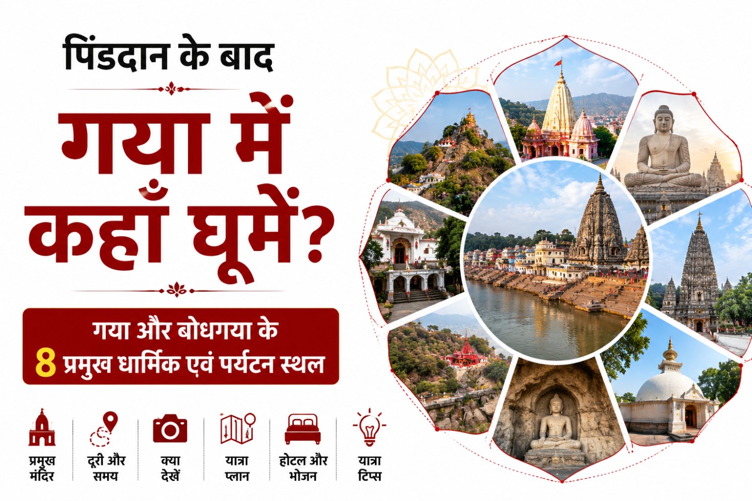Gaya One Day Tour Guide 2026 | पिंडदान के बाद गया में कहाँ घूमें? 8 प्रसिद्ध धार्मिक एवं पर्यटन स्थल