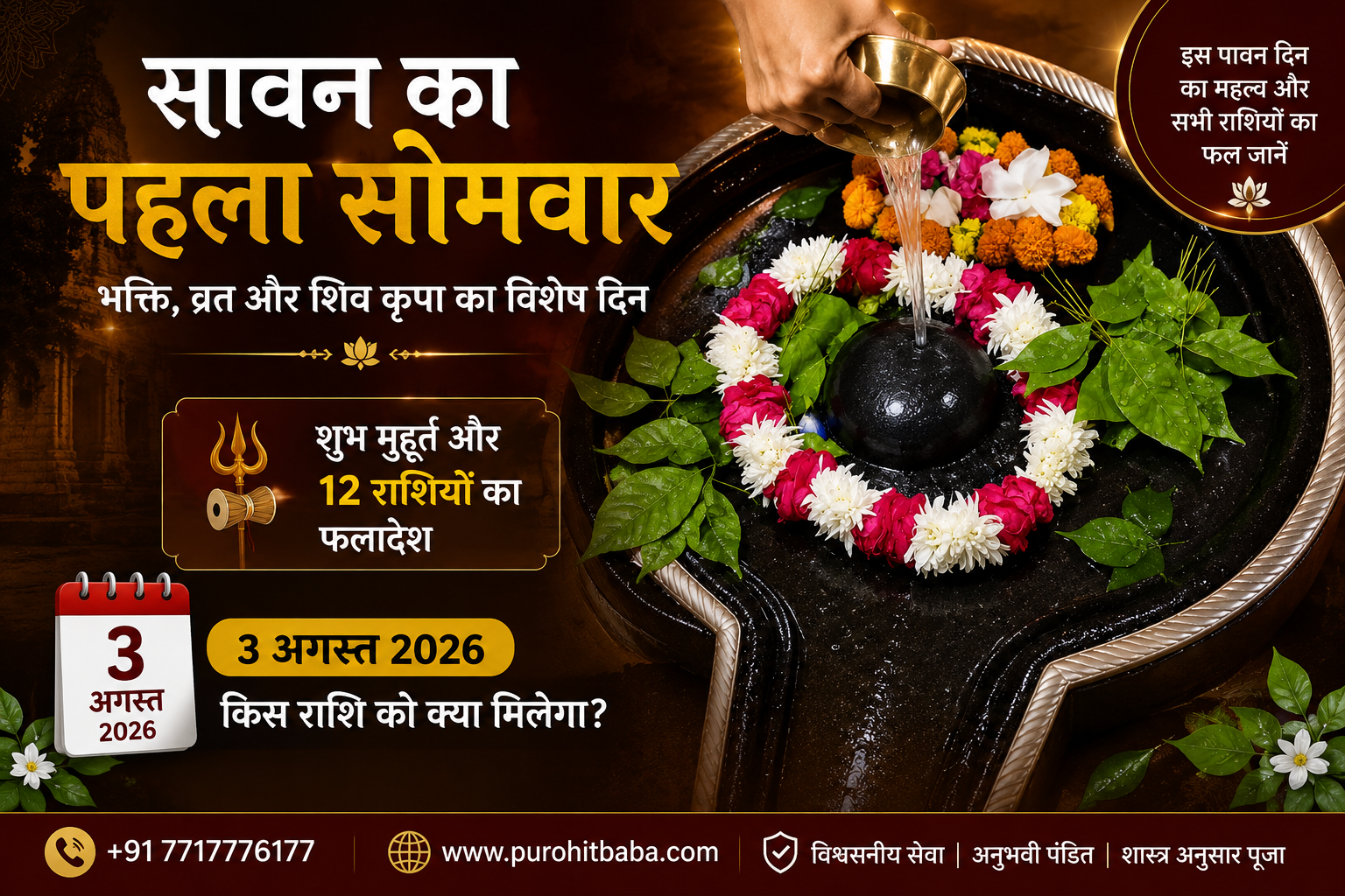 सावन के पहले सोमवार पर चमकेगी इन 5 राशियों की किस्मत ! जानें अपना राशिफल और अचूक शिव उपाय।